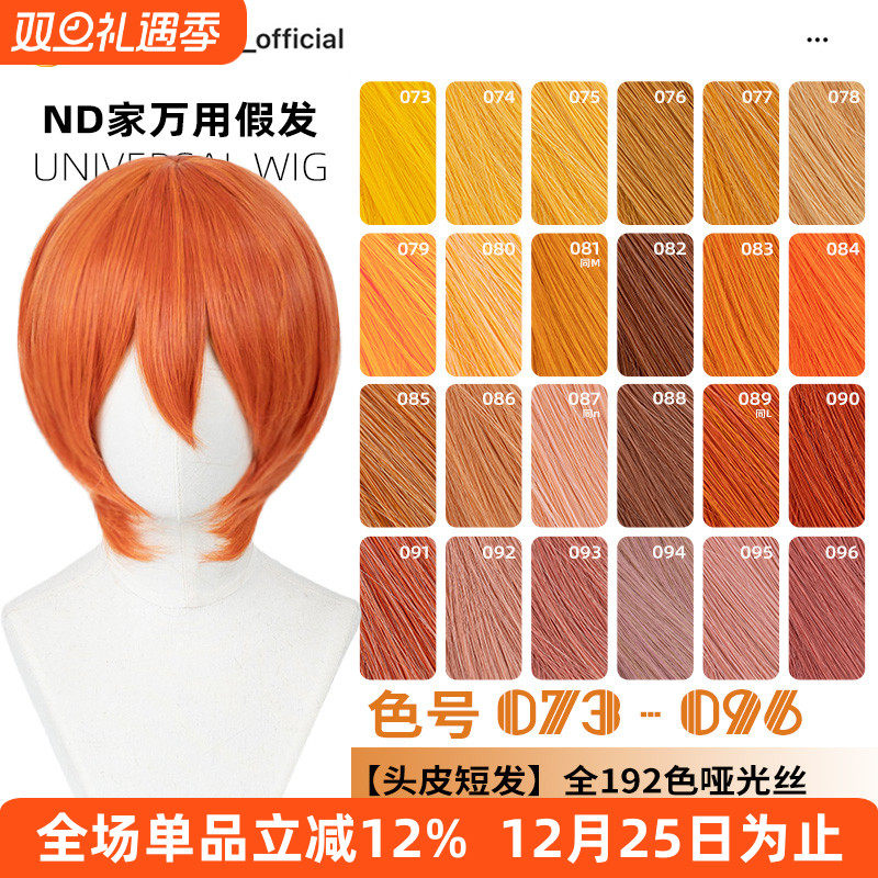 ND家万用头皮顶MSN短发073-096色cos假发橙橘黄金烟粉绯棕朱收脸