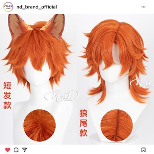 螳螂窝狼尾 ND家 打毛短发 疯狂动物城2 cos假发 尼克狐狸拟人