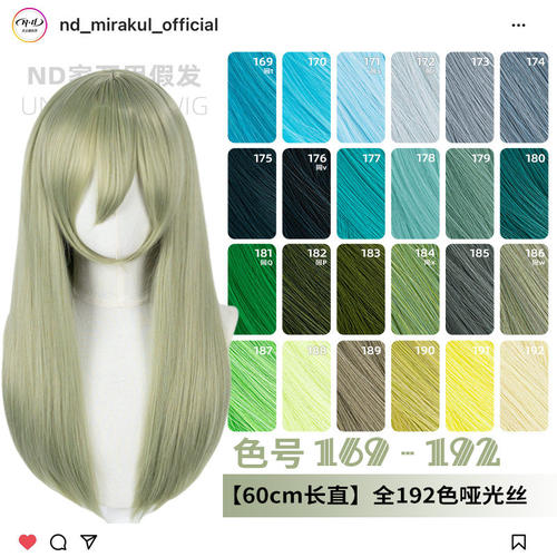 ND家万用60cm中长直169-192色cos假发浅蓝青葱草墨绿薄荷中分头皮