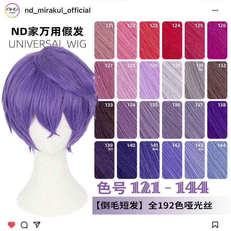 ND家毛娘万用倒毛短发121-144色cos假发深浅玫紫红粉蓝香芋兰反翘