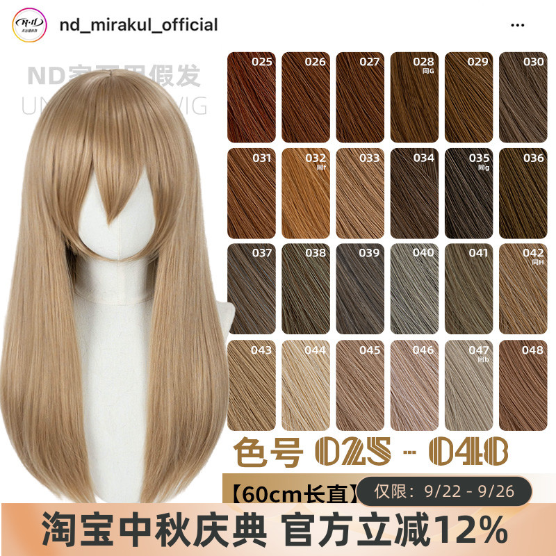 ND家万用60cm中长直025-048色cos假发褐红黄青棕茶亚麻金中分头皮
