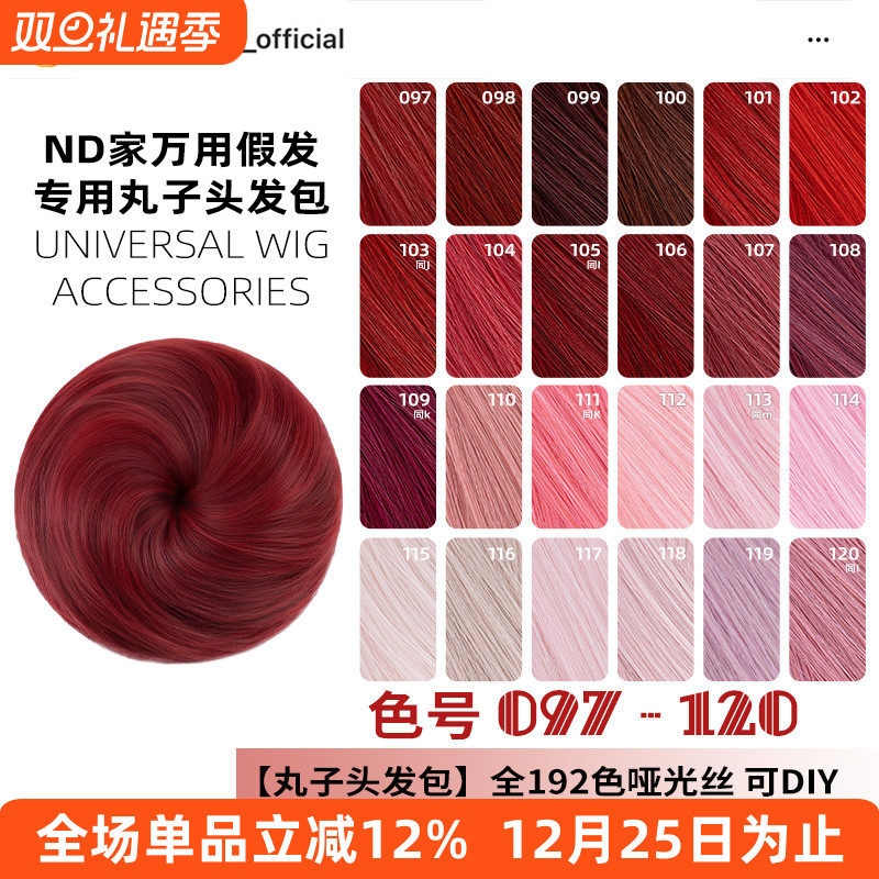 ND家毛娘万用丸子头花苞头发包097-120色cos假发深浅朱红粉桃烟紫
