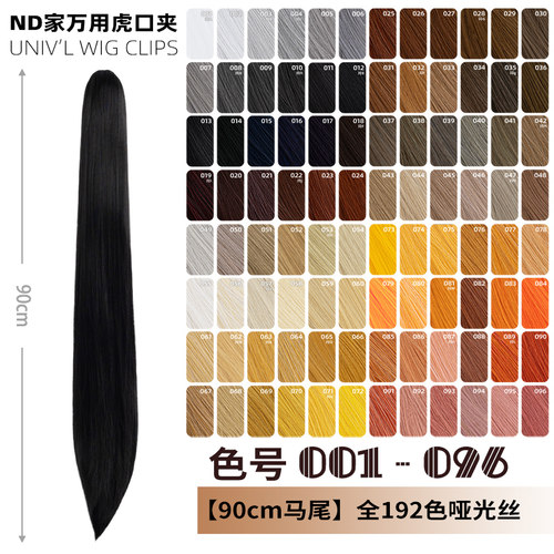 ND家90cm虎口夹马尾万用001-096色cos假发单双黑灰白金黄棕褐橘粉