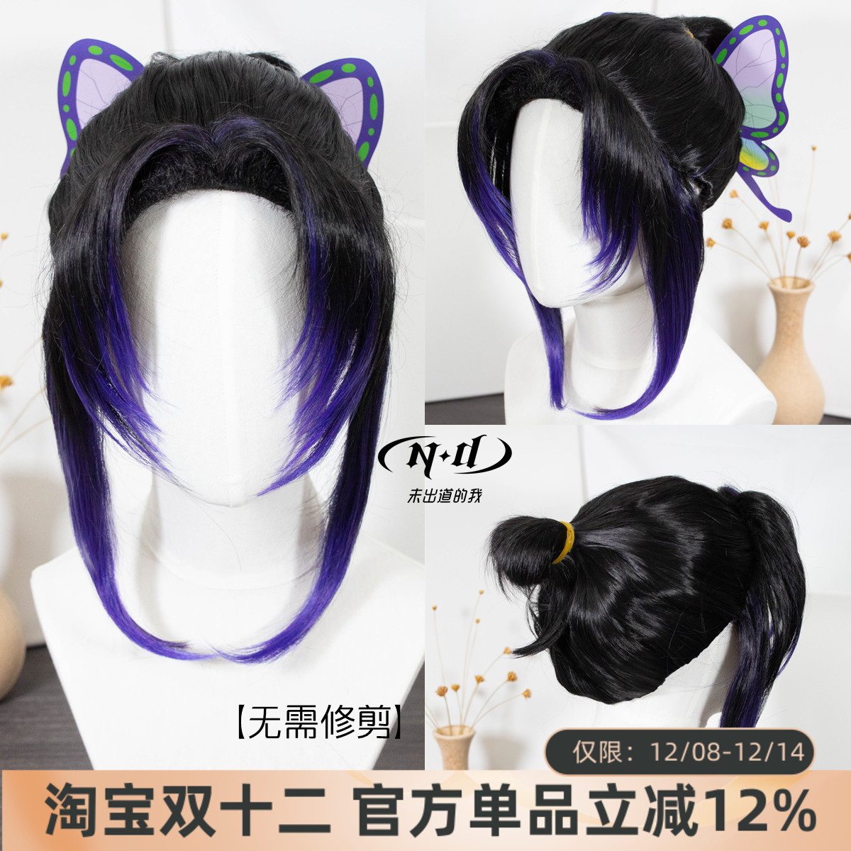 无需修剪！ND家蝴蝶忍造型款假发