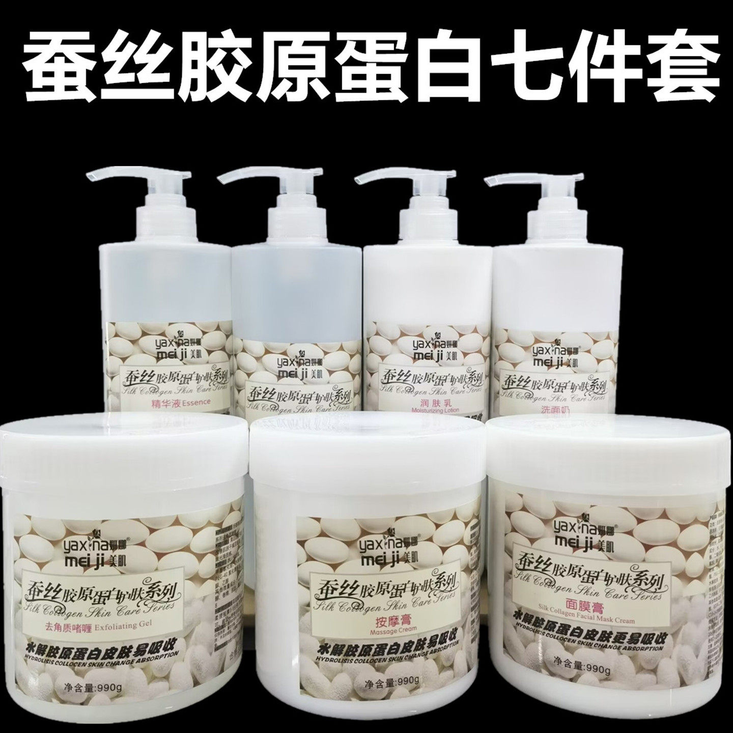 美容院护肤品套装妍娜美肌蚕丝胶原嫩白补水面膜按摩膏去角质面霜