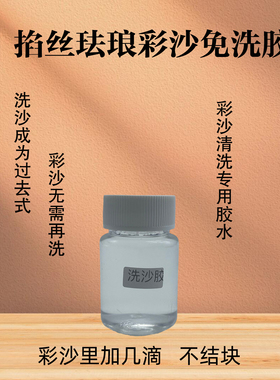 景泰蓝金丝画彩沙免洗胶清洗胶