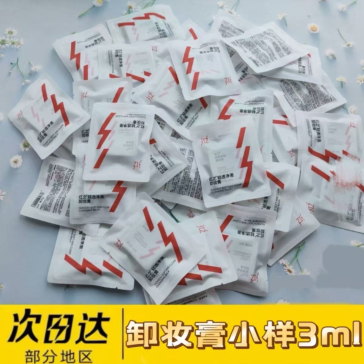 红之轻透净澈卸妆膏3ml小样便携装温和清洁卸妆