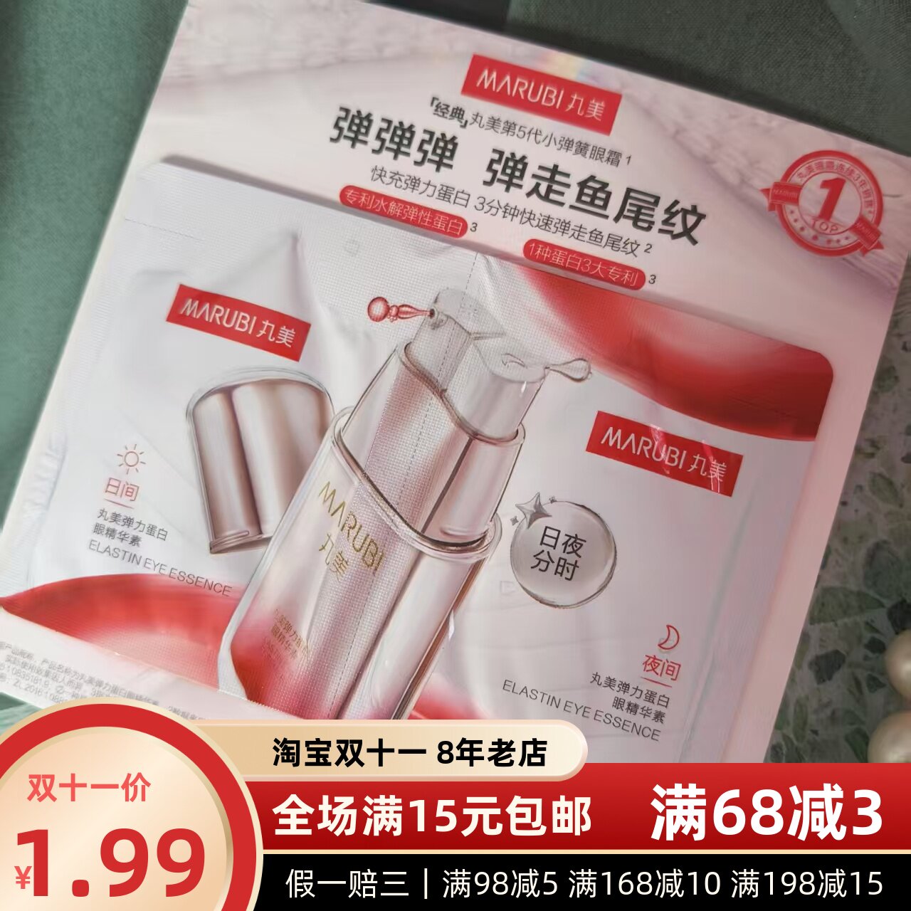 丸美袋包眼霜小样弹力蛋白眼精华面部护理套装