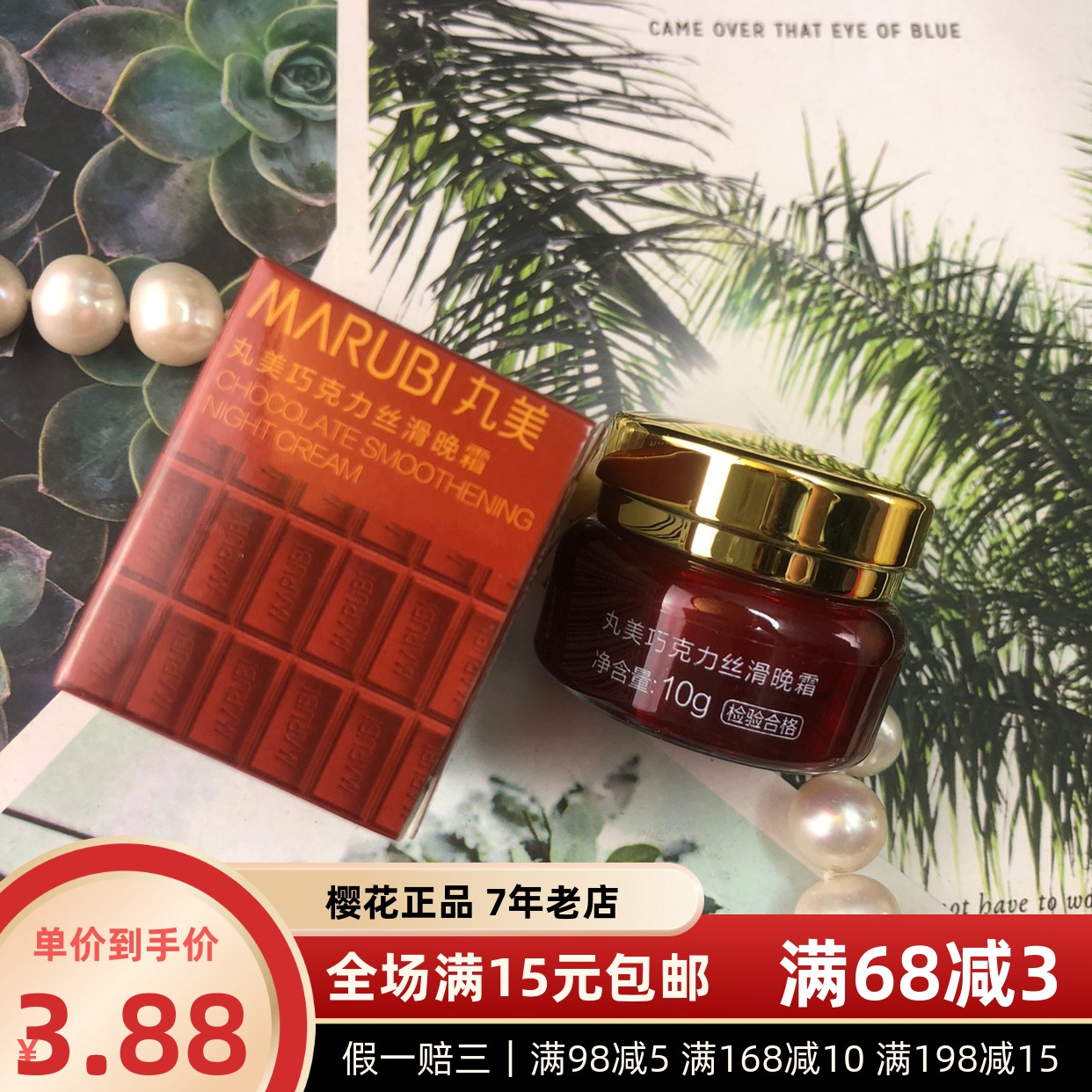 丸美巧克力丝滑晚霜10g小样中样旅行试用装化妆品正品