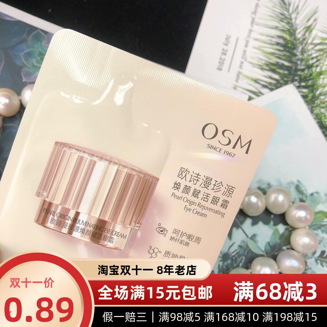 欧诗漫珍源焕颜赋活眼霜1.5g小样袋装体验装紧致淡纹