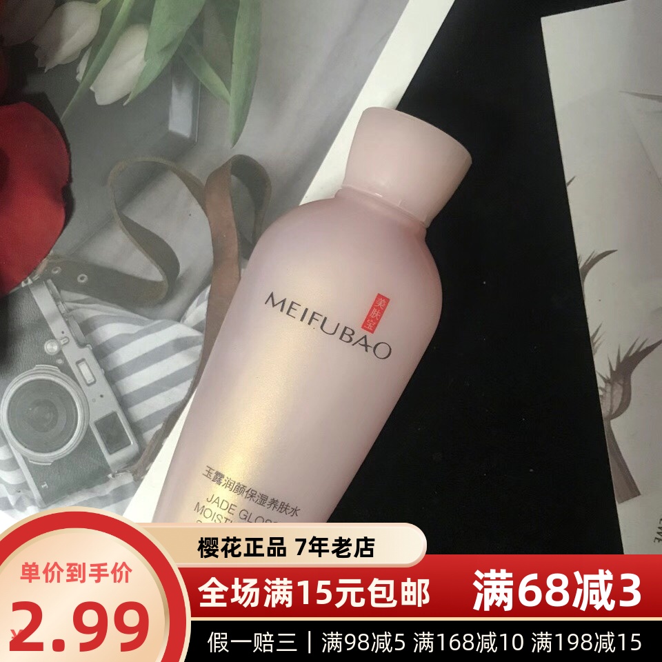 美肤宝玉露润颜保湿养肤水15ml60ml爽肤水试用装中小样