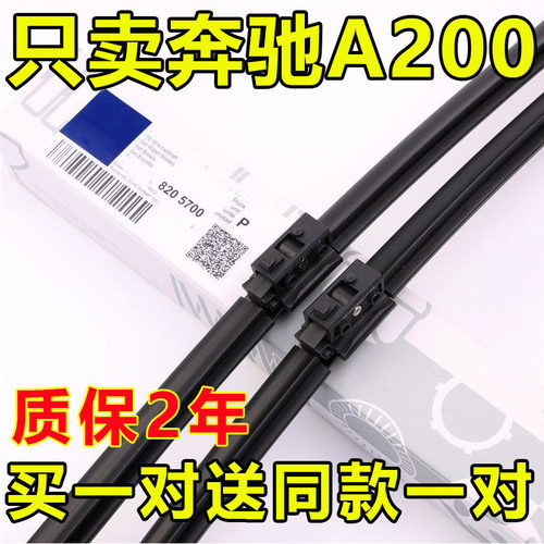 奔驰A200雨刷器买一送一
