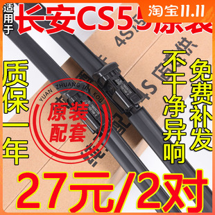 适用长安CS55雨刮器原装C55原厂车无骨前胶条片S55专用后窗雨刷条