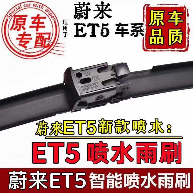 ET5原厂专用无骨胶条雨刮器片