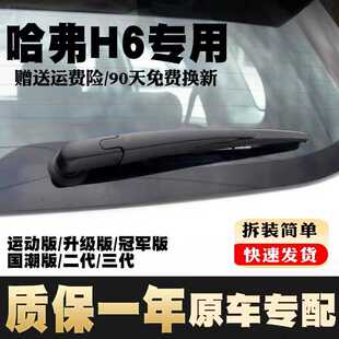 哈弗H6第三代后雨刮器片二代汽车运动版升级原装长城哈佛胶条雨刷