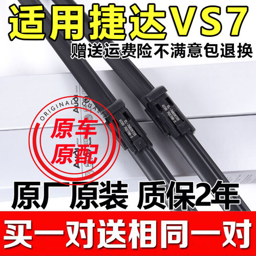 捷达VS7原装雨刷买一送一