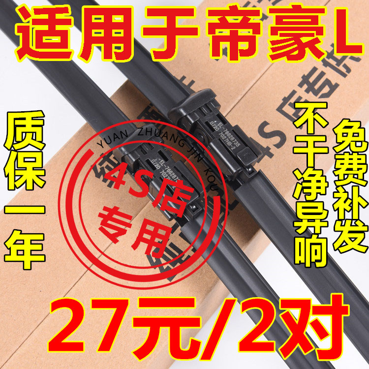 帝豪L无骨雨刷买一对送一对