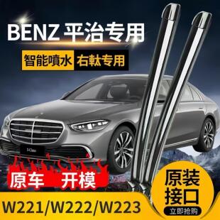 适配右軚平治奔驰喷水W222/W223/W221雨刮器S320L/S400L原装右舵