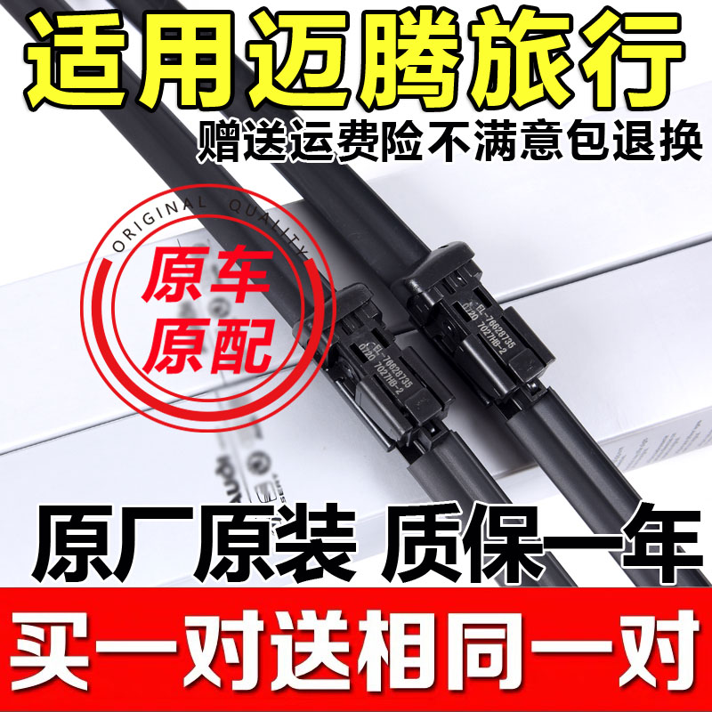 大众迈腾胶条旅行车无骨雨刷原厂