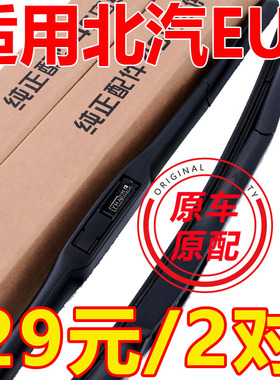 适用于北汽EU5 R550 R500新能源雨刮器原装原厂刮水条雨刷片配件