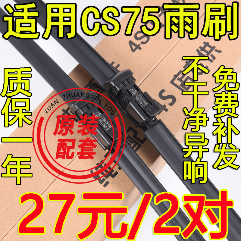 CS75雨刮器无骨雨刮器