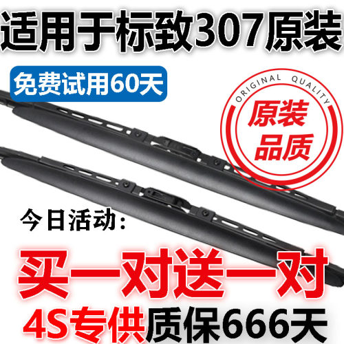 标致东风有骨胶条雨刮器