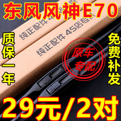 东风风神E70雨刮器片23款2023东风汽车原装无骨胶条E70PRO雨刷片