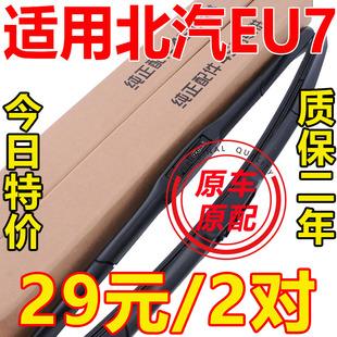 北汽新能源EU7雨刮器片汽车用品配件大全专用无骨北京胶条雨刷条
