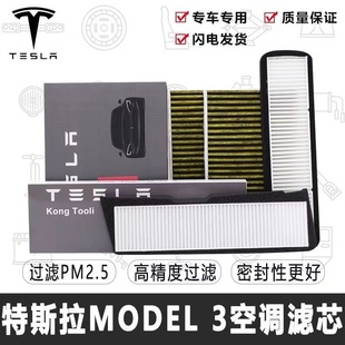 TESLA特斯拉model3空调滤芯毛豆3内置外置空调格空调滤清器原厂装