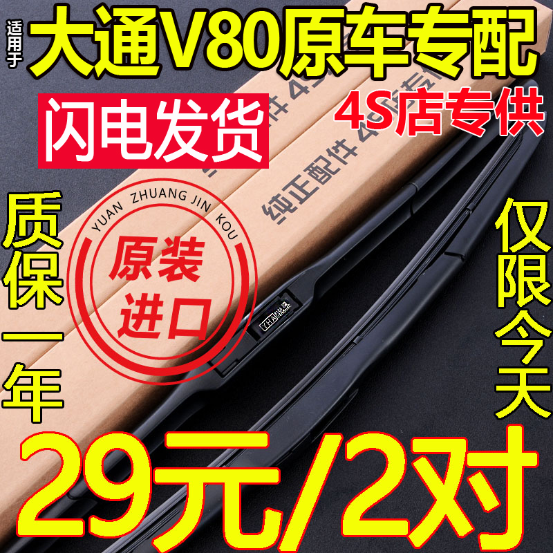 适用上汽大通V80雨刮器专用车配件原装胶条片大通V80汽车雨刷条