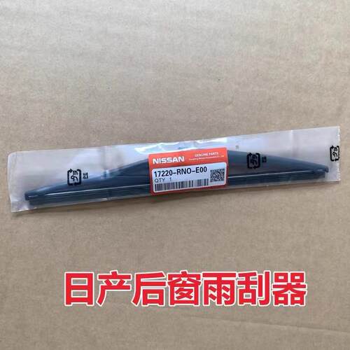 日产奇骏原装原厂后雨刮器逍客劲客楼兰骐达骊威途达途乐有骨后刷
