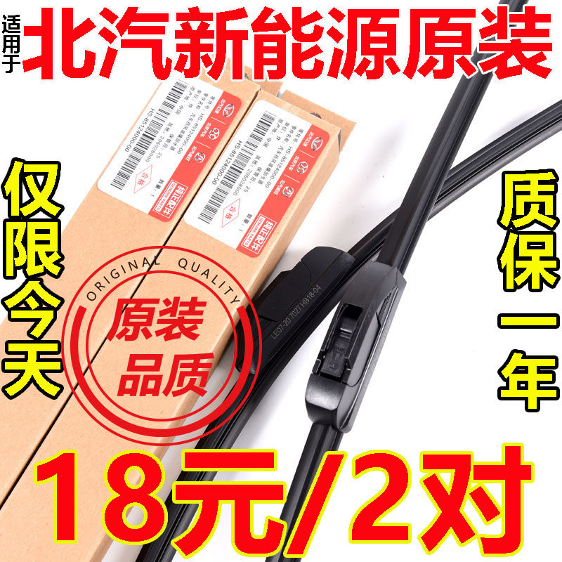 北汽新能源无骨雨刮器