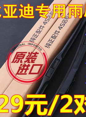 原装比亚迪F3雨刮器S6G3F0L3S7F6G5E6速锐秦唐宋元思锐无骨雨刷片