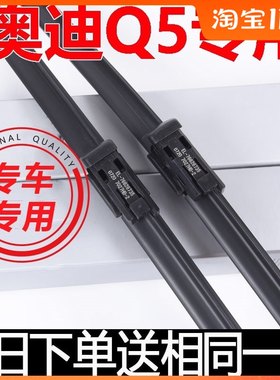 奥迪专用于q5l胶条雨刮器原装