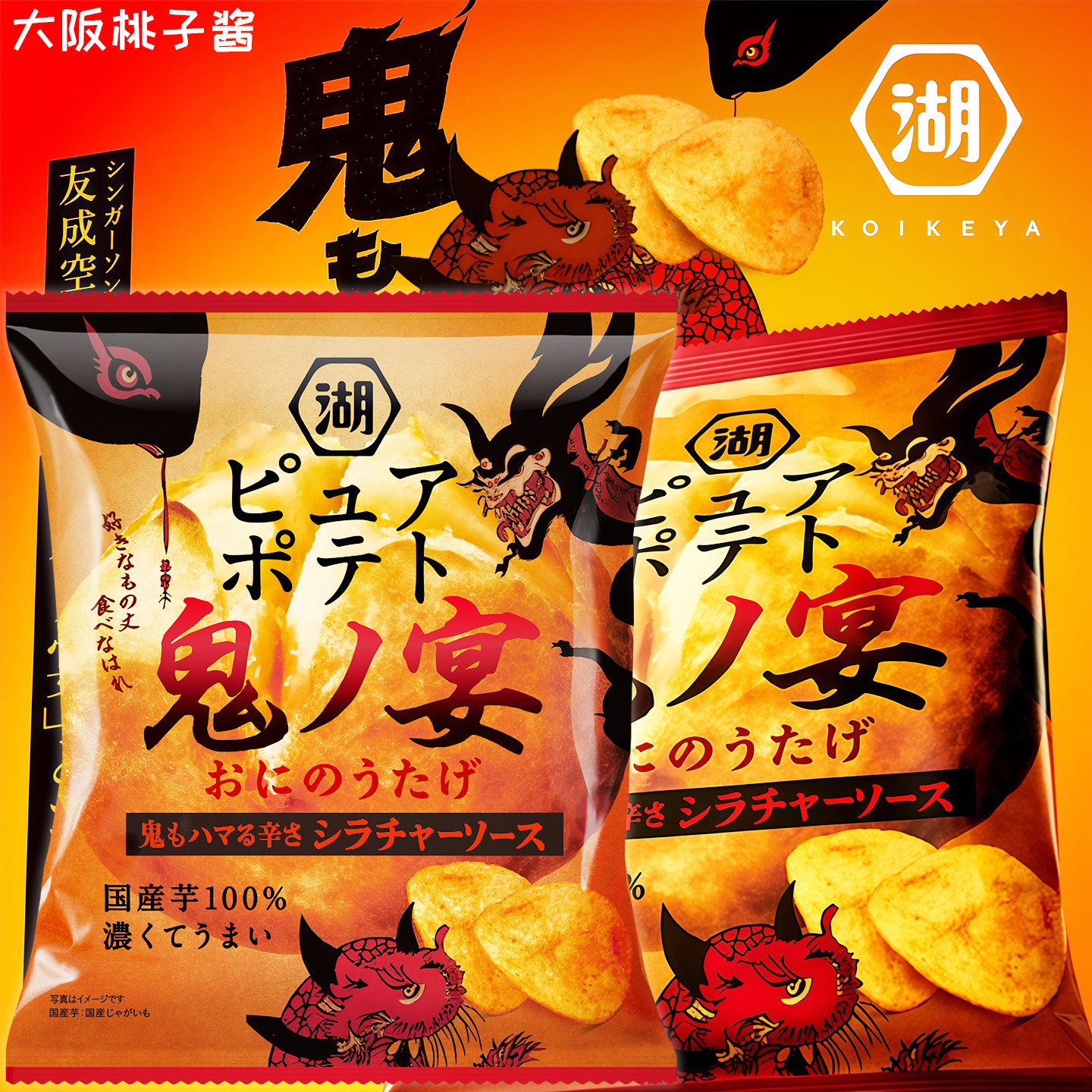 日本进口湖池屋心地鬼宴酸辣味厚切马铃薯片零食阿婆薯条零食薯片