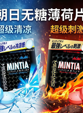 日本Asahi朝日无糖薄荷糖Mintia清凉爽口气超级刺激大粒装含片糖