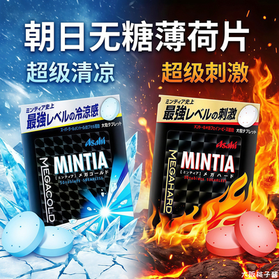 日本Asahi朝日无糖薄荷糖Mintia清凉爽口气超级刺激大粒装含片糖