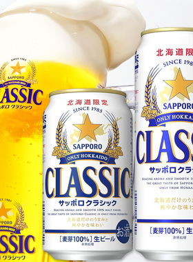 日本进口三宝乐Sapporo札幌啤酒CLASSIC麦芽生啤北海道限定啤酒