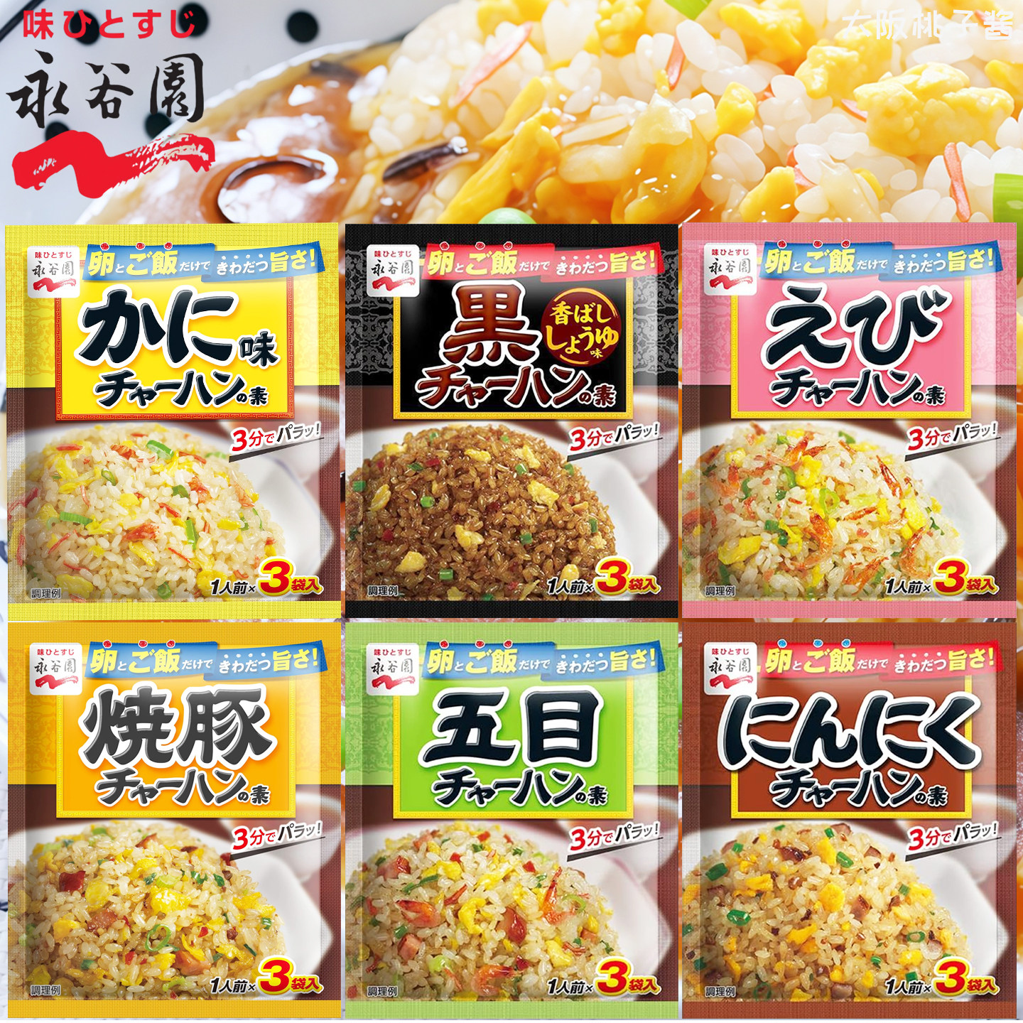 日本进口永谷园炒饭料拌饭料低卡烧豚鲜虾蟹柳五目什锦调味料速食