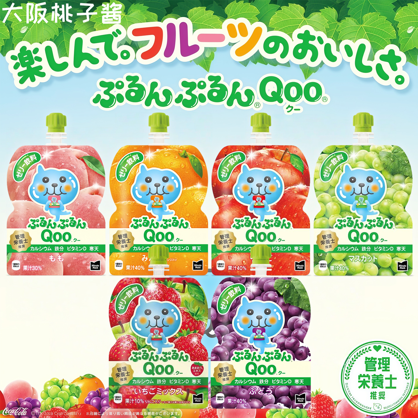 日本现货可口可乐酷儿Qoo儿童寒天40%果汁果冻橙子青提蜜桃葡萄味