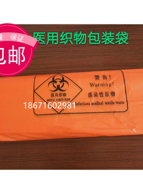 医用专用织物袋 橘红色感染性织物袋 感染性衣服环保袋医用垃圾袋