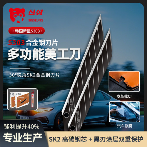 韩国SINSEUNG合金钢30度锐角刀片SK2高碳钢芯黑刃涂层S303刀片