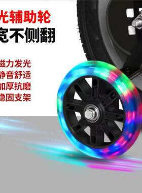 儿童自行车闪光辅助轮童车配件