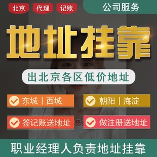 北京地址挂靠公司集群园区政府地址注册营业执照房山大兴通州昌平