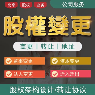 北京股权变更公司转让股权设计监事法人变更工商注册地址迁入迁出
