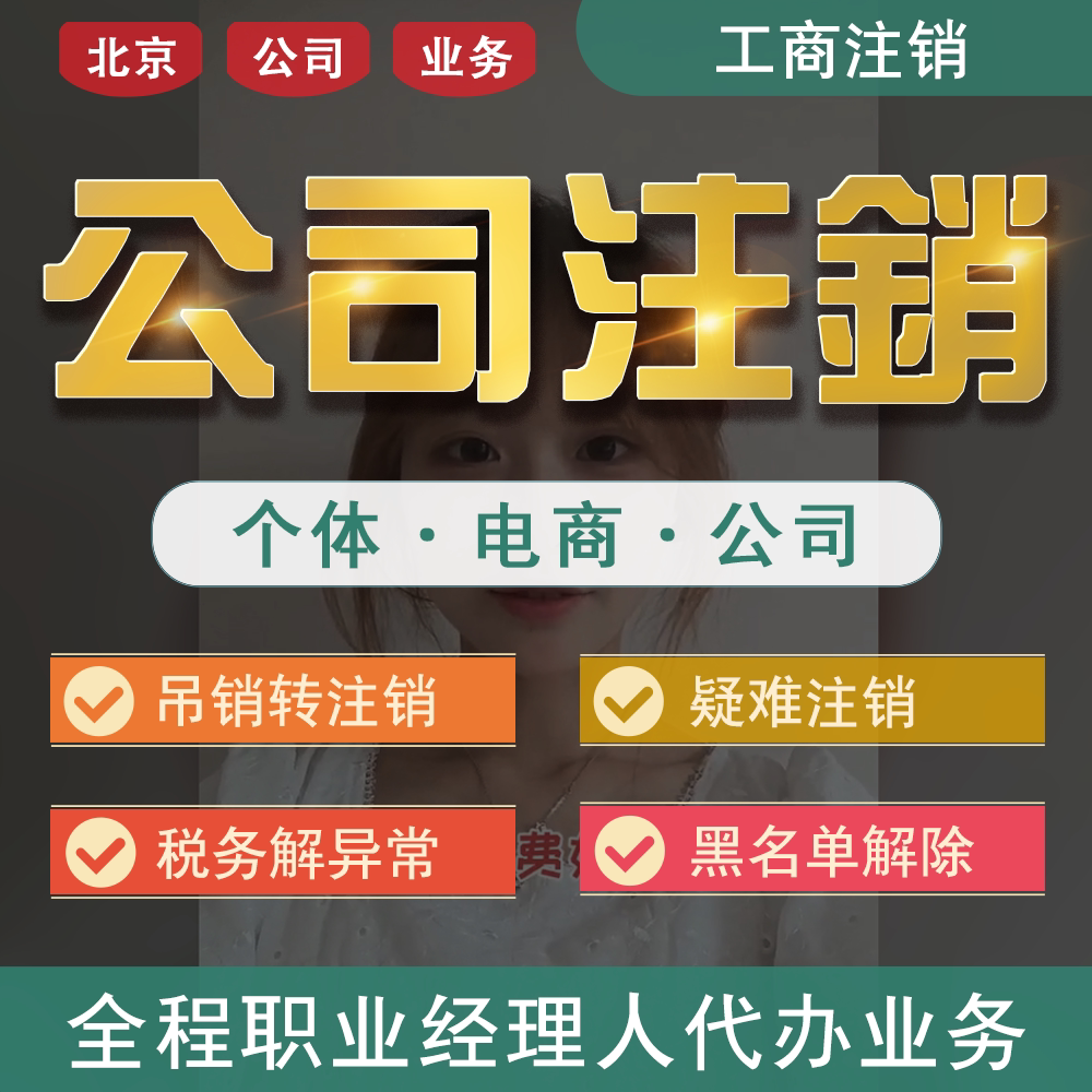 北京公司注销营业执照吊销转正常工商注册