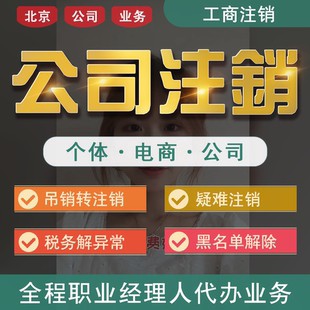 北京公司注销营业执照吊销转正常疑难注销股权变更工商税务解异常