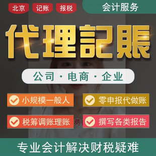 北京代理记账报税小规模零申报税务会计做账代账工商年报乱账整理