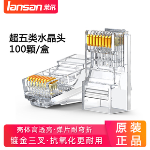 lansan莱讯100颗超五类水晶头镀金8芯三叉RJ45电脑网络网线连接头