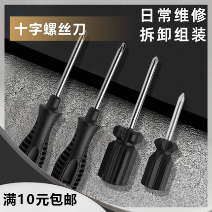 十字螺丝刀日常维修拆卸组装迷你小起子螺丝批工具